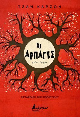 Οι αρπαγές, , Jan Carson, Εκδόσεις Βακχικόν, 2025